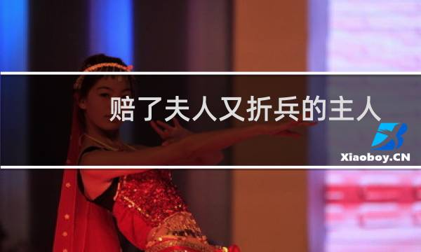 赔了夫人又折兵的主人公是谁（退避三舍的主人公是谁）图片