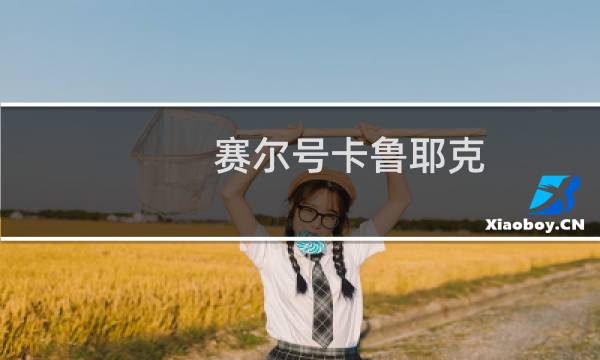 赛尔号卡鲁耶克图片