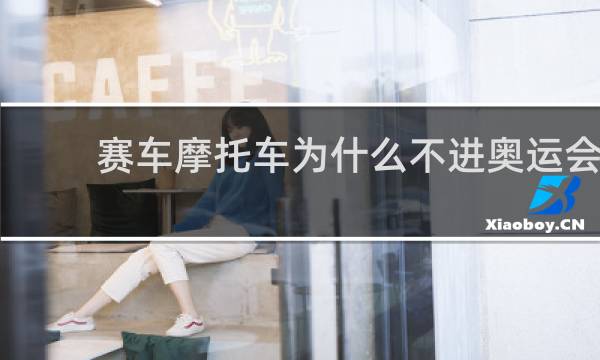 赛车摩托车为什么不进奥运会