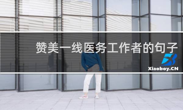 赞美一线医务工作者的句子