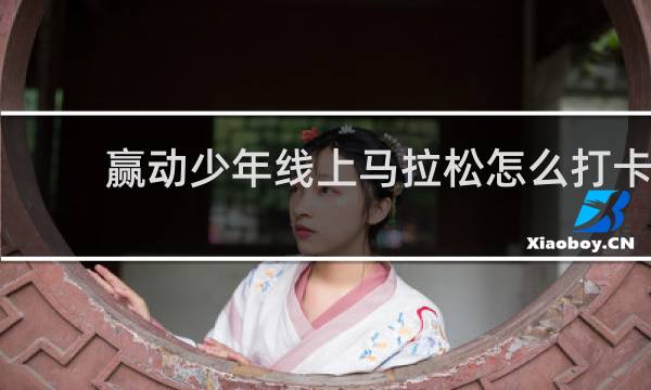赢动少年线上马拉松怎么打卡