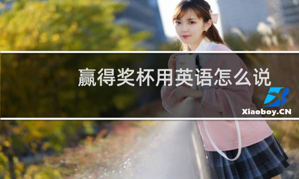 赢得奖杯用英语怎么说