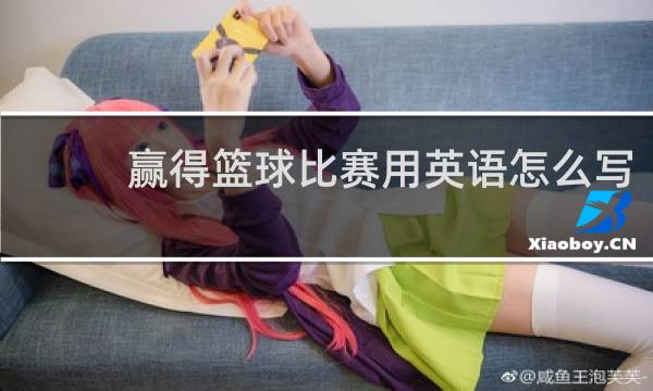 赢得篮球比赛用英语怎么写