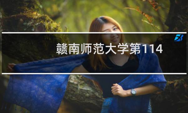 赣南师范大学第114组有哪些专业 招生多少人