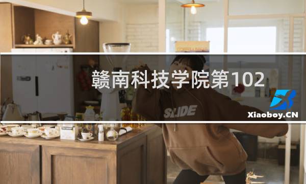 赣南科技学院第102组有哪些专业 招生多少人