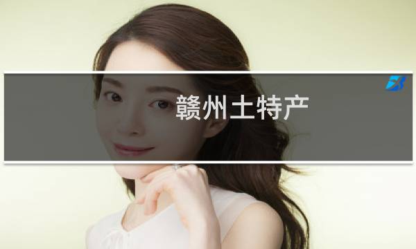 赣州土特产图片