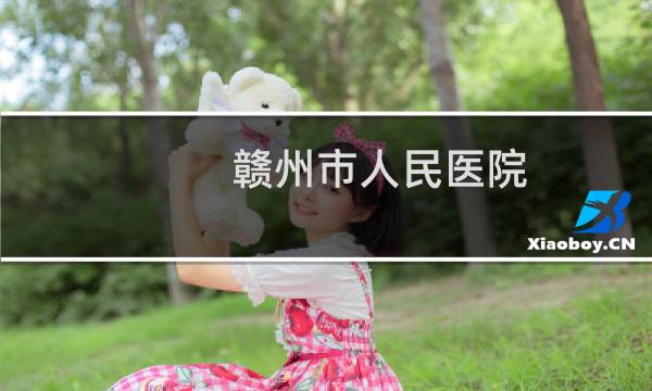 赣州市人民医院