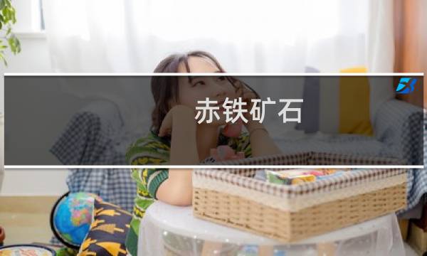 赤铁矿石