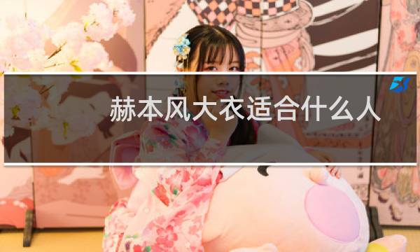 赫本风大衣适合什么人（赫本风大衣适合什么人）