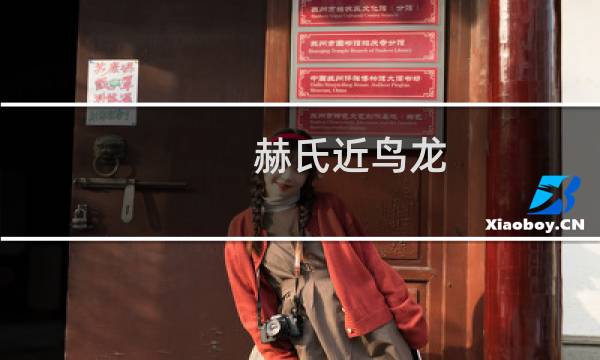 赫氏近鸟龙图片