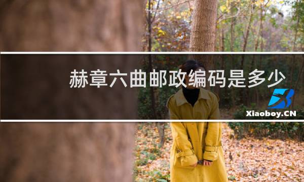 赫章六曲邮政编码是多少