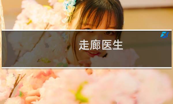 走廊医生