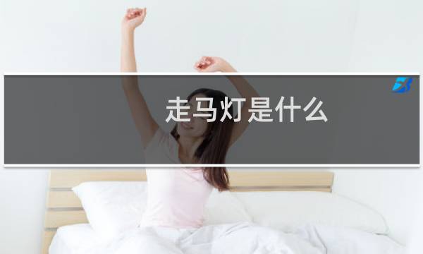 走马灯是什么