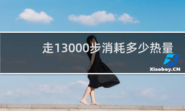 走13000步消耗多少热量