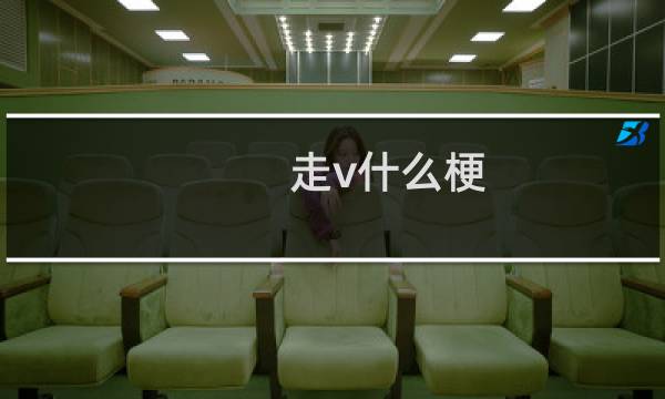 走v什么梗