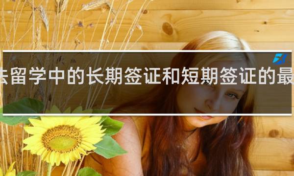 赴法留学中的长期签证和短期签证的最大区别是？