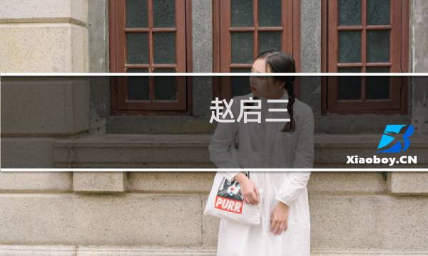 赵启三(金丝猴糖果的老板是谁?)