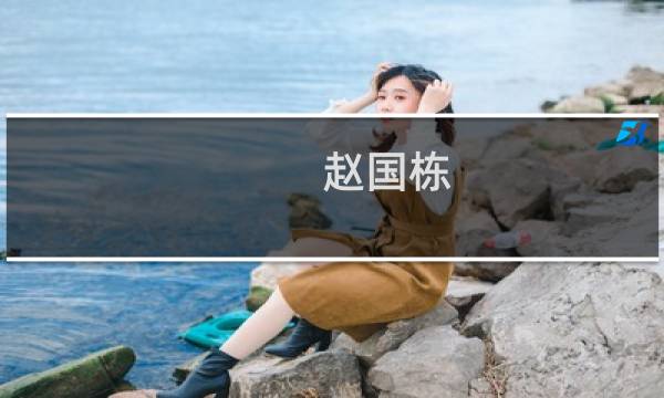 赵国栋(赵国栋最后的结局?)
