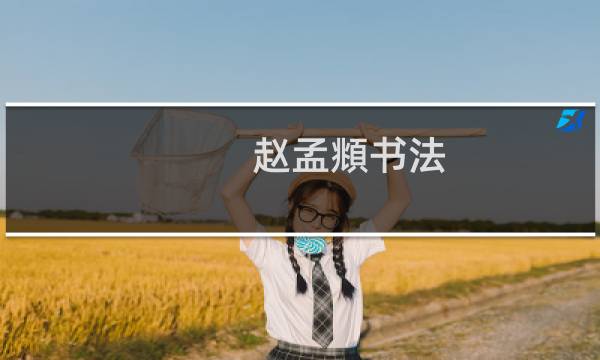 赵孟頫书法，赵孟頫归去来辞