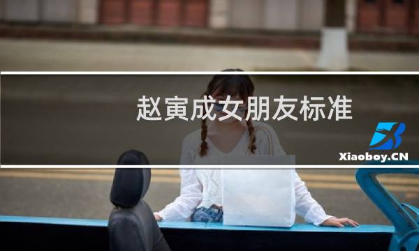 赵寅成女朋友标准（赵寅成女朋友有哪些）