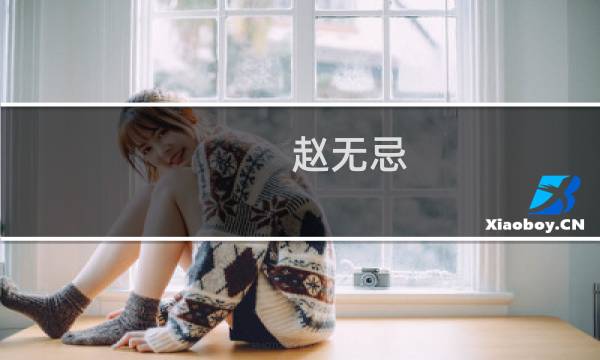 赵无忌