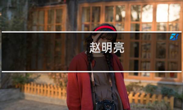 赵明亮图片