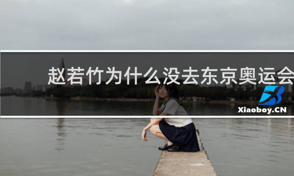 赵若竹为什么没去东京奥运会