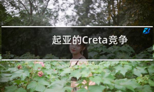 起亚的Creta竞争对手SP2i发现了这种测试