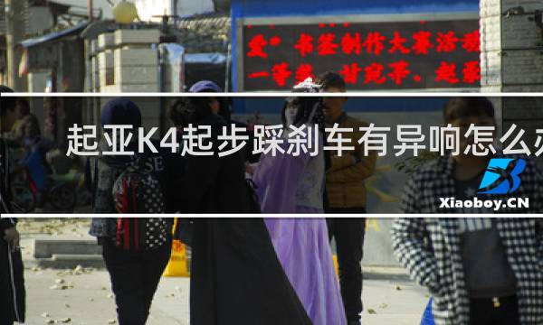 起亚K4起步踩刹车有异响怎么办
