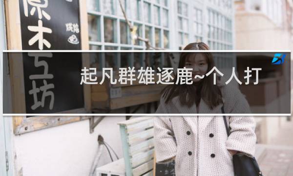 起凡群雄逐鹿~个人打法~0-5新手服~灵W的赵云