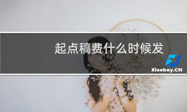 起点稿费什么时候发（起点稿费）