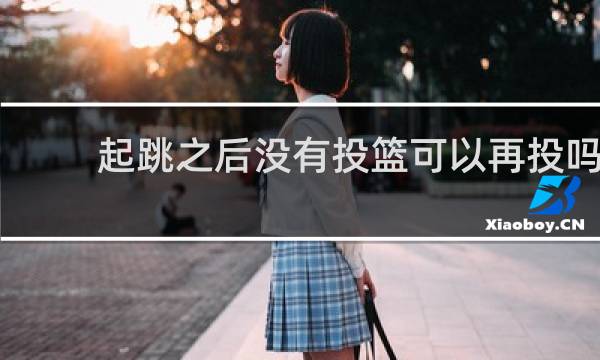 起跳之后没有投篮可以再投吗