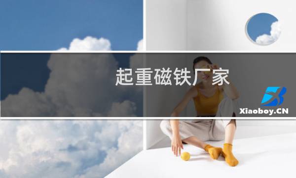 起重磁铁厂家