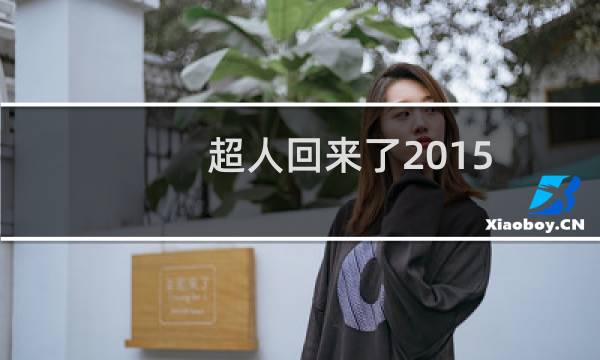 超人回来了2015图片