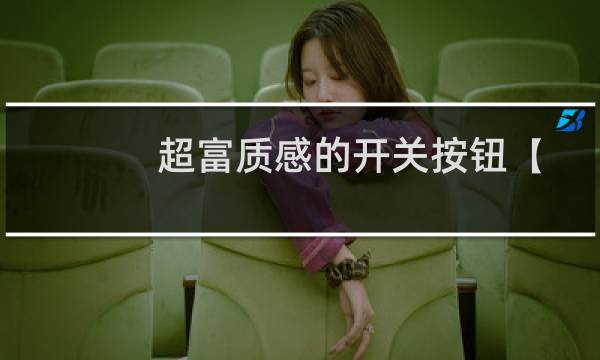 超富质感的开关按钮【做作业】