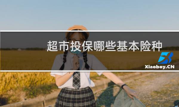 超市投保哪些基本险种