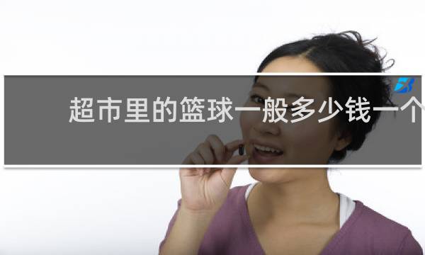 超市里的篮球一般多少钱一个