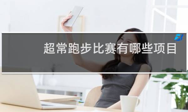 超常跑步比赛有哪些项目