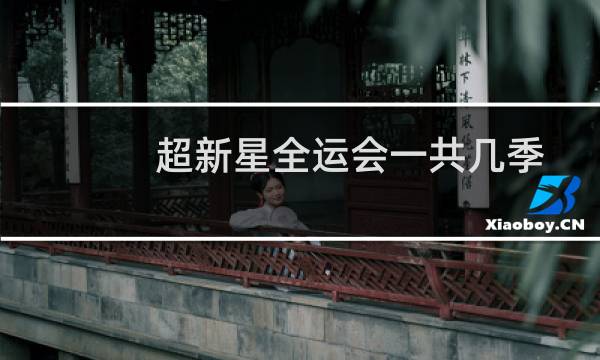 超新星全运会一共几季