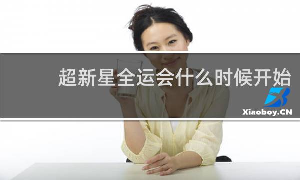 超新星全运会什么时候开始