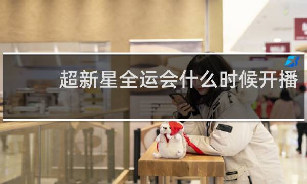 超新星全运会什么时候开播