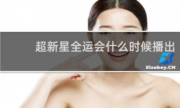 超新星全运会什么时候播出
