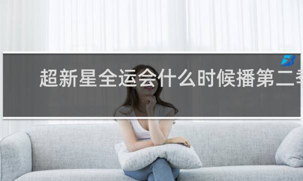超新星全运会什么时候播第二季