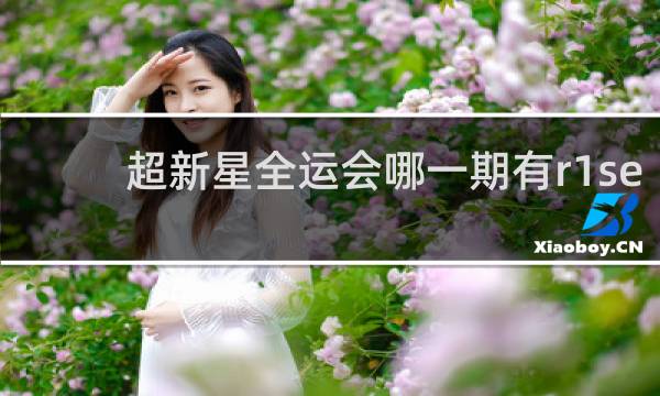 超新星全运会哪一期有r1se