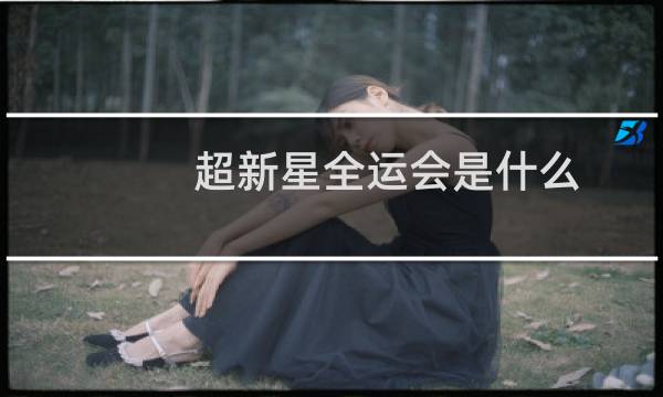超新星全运会是什么