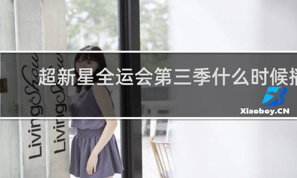 超新星全运会第三季什么时候播出每周几更新