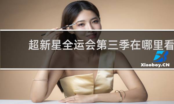 超新星全运会第三季在哪里看
