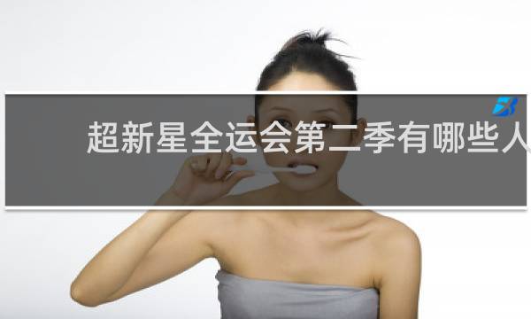 超新星全运会第二季有哪些人