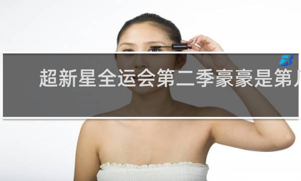 超新星全运会第二季豪豪是第几期