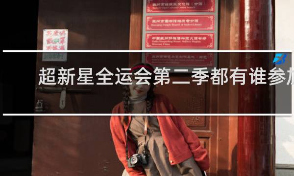 超新星全运会第二季都有谁参加